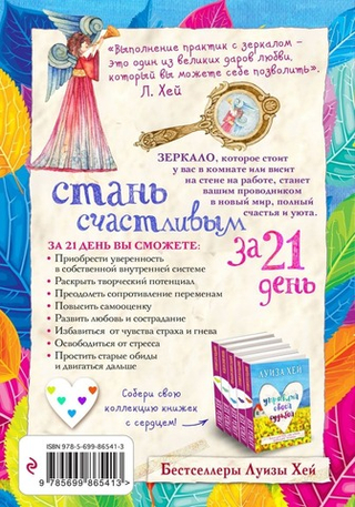 Стань счастливым за 21 день. Самый полный курс любви к себе. Луиза Хей