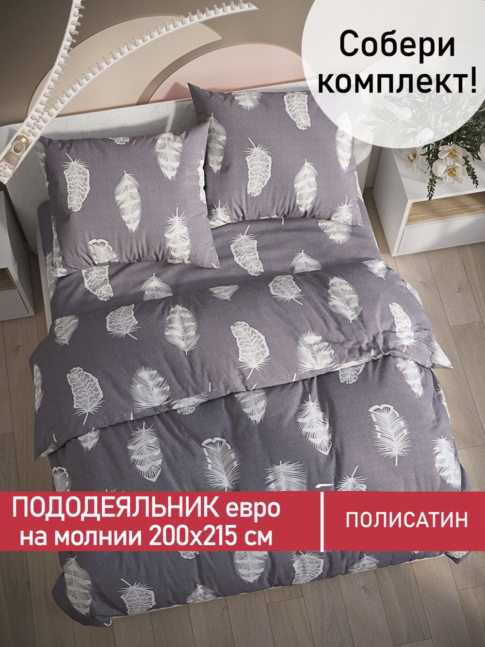 Пододеяльник Полисатин Мечта "Feather on grey" евро на молнии 200x215 см