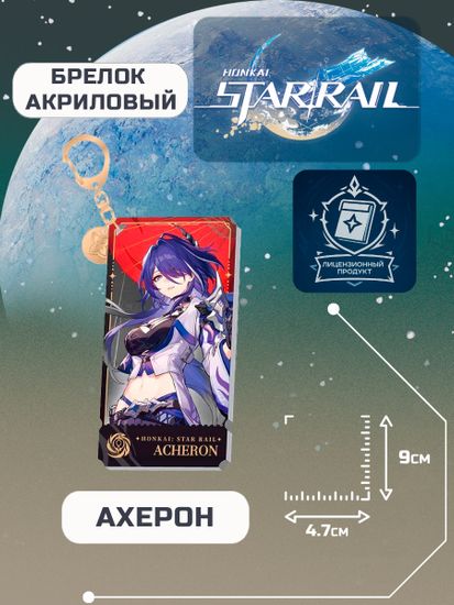 Брелок Стар Рэйл Ахерон / Star Rail Acheron
