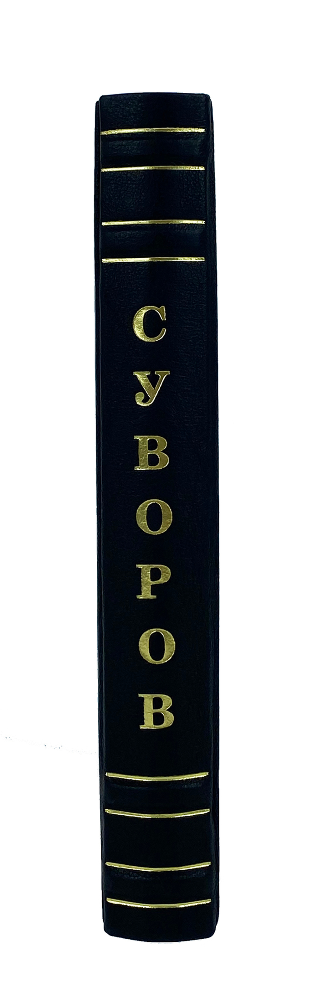 Наука побеждать. Суворов А.В.