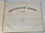 "Севастопольский альбом (Крым)". Н.В.Берг. 1858 г. - редкая книга