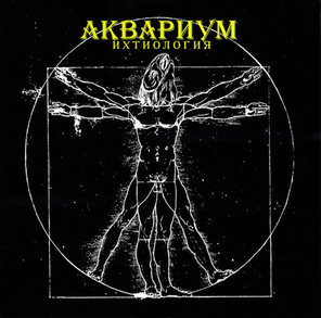 Аквариум / Ихтиология (LP)