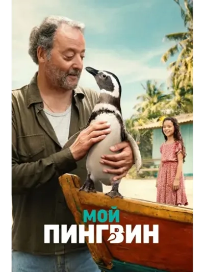 Мой пингвин (2024) (КИНО USB)