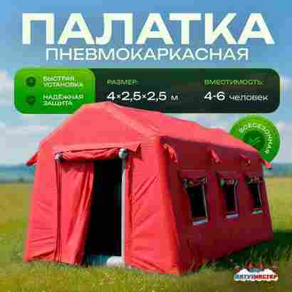 Пневмокаркасная всесезонная палатка «Универсал» 4×2,5×2,5 м — из ПВХ, красная