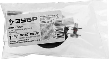 ЗУБР 1 1/4″, цинк, 1 шт, трубный хомут с сантехнической шпилькой и дюбелем (37866-40-45)