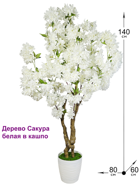 Сакура искусственная белая 140см в кашпо