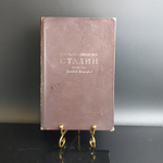 Книга Иосиф Виссарионович Сталин "Краткая биография", бумага, печать, "Государственное издательство политической литературы", Москва, СССР, 1948 г.