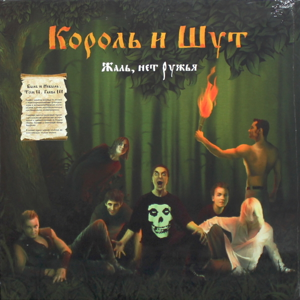 Король И Шут / Жаль, Нет Ружья (2LP)