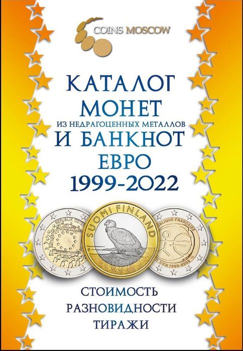 Каталог монет Евро из недрагоценных металлов и банкнот 1999 - 2022 гг