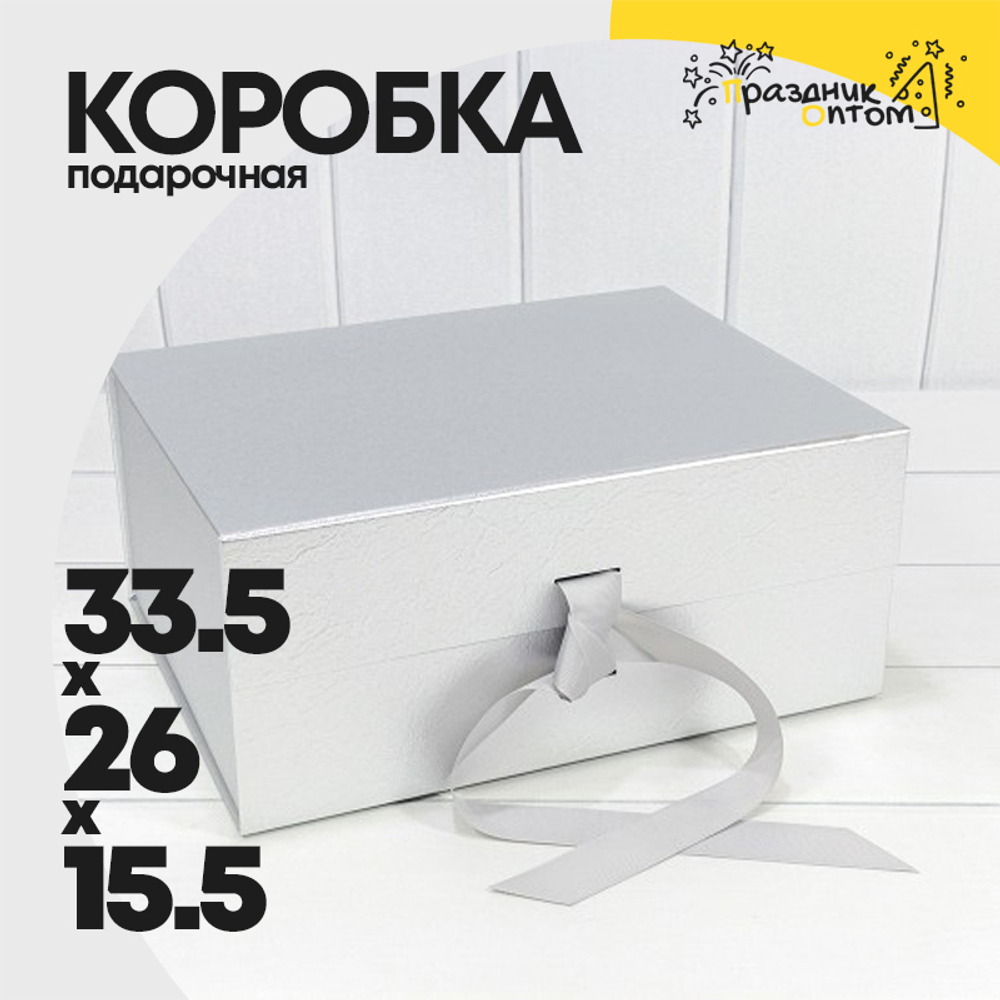 Коробка сборная 33.5х26х15.5 см на магнитах (Серебряный)