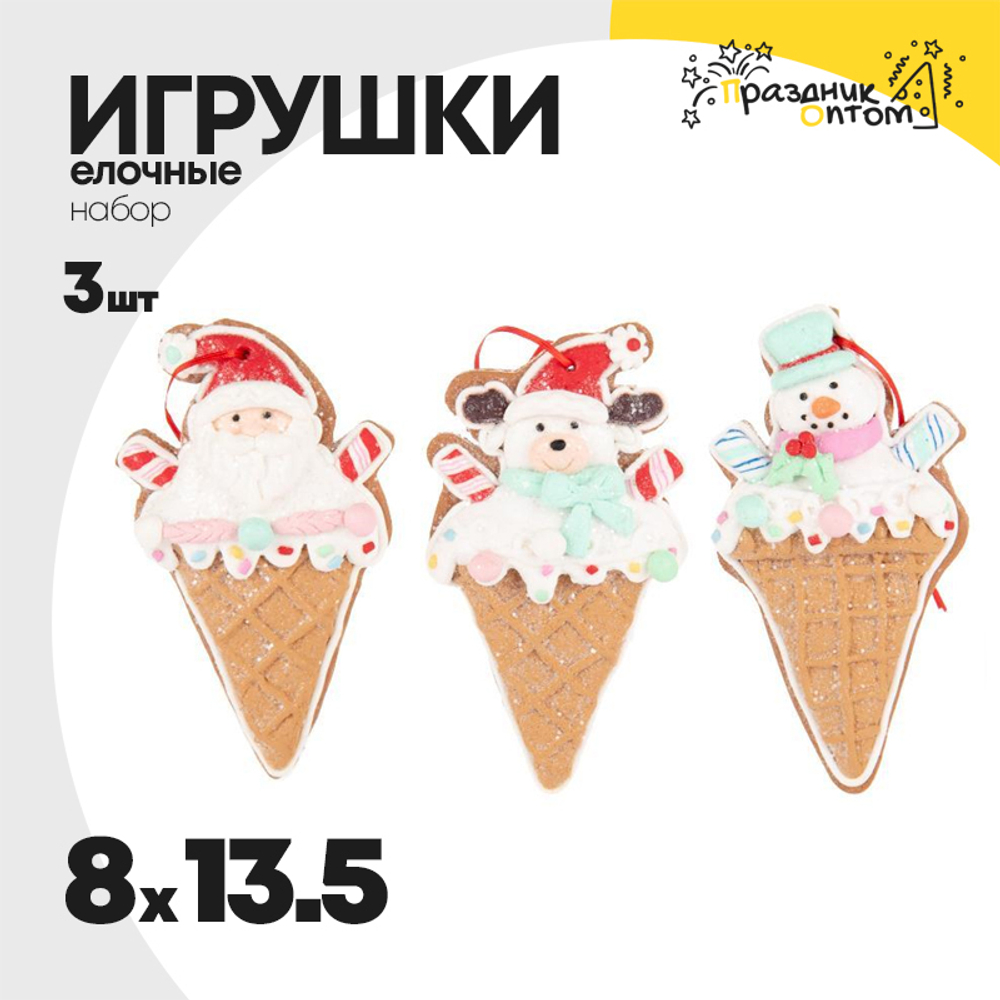 игрушка 8 х 13.5 набор 3шт елочная мороженое пряник (коричневый)