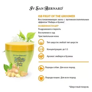 Восстанавливающая маска Iv San Bernard Fruit of the Groomer Ginger&Elderbery с противовоспалительным эффектом