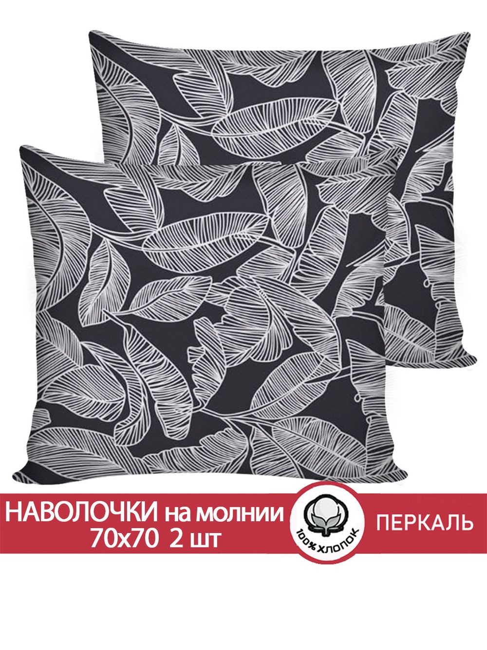 Наволочка комплект 2шт перкаль Сказка "Ферн" 70x70 см на молнии