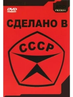 Сделано в СССР (Караоке DVD)