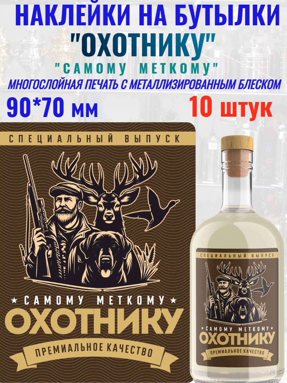 Наклейки на бутылки и подарки "Охотнику" блестящие 10 шт.