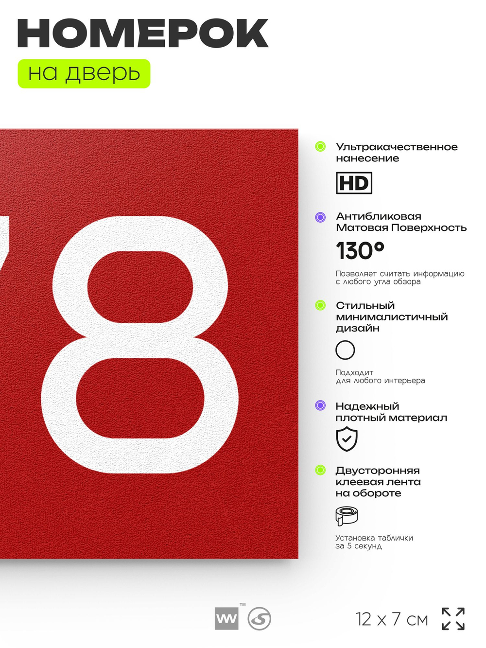 Номер на дверь 678, табличка на дверь для офиса, квартиры, кабинета, аудитории, склада, красная 120х70 мм, Айдентика Технолоджи