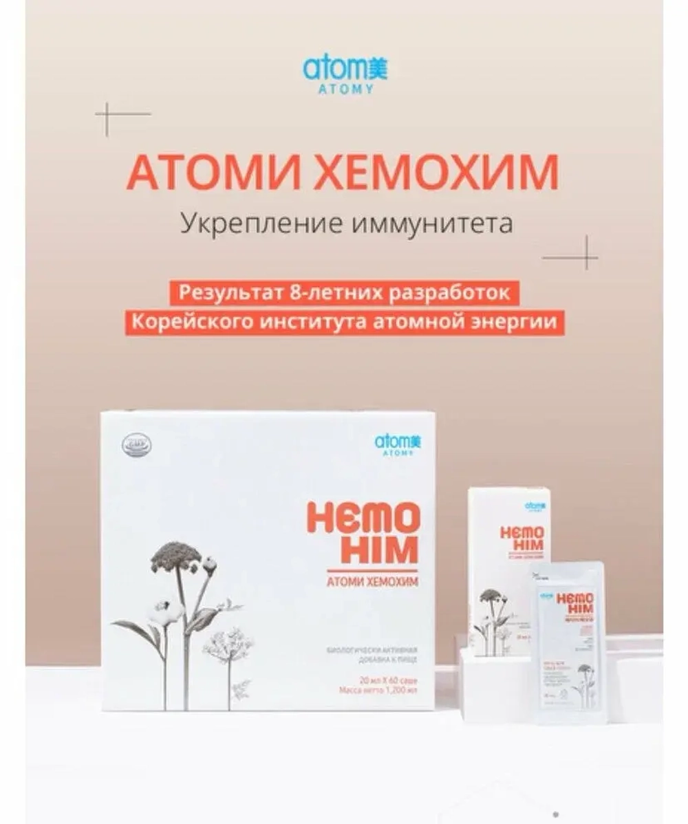 Хемохим Атоми (HemoHIM Atomy) — источник силы и жизненной энергии организма 1200мл — 60 пакетиков по 20мл