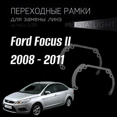Переходные рамки для замены линз в фарах Ford Focus II 2008 - 2011