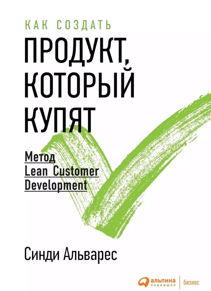 Как создать продукт, который купят. Метод Lean Customer Development. Синди Альварес