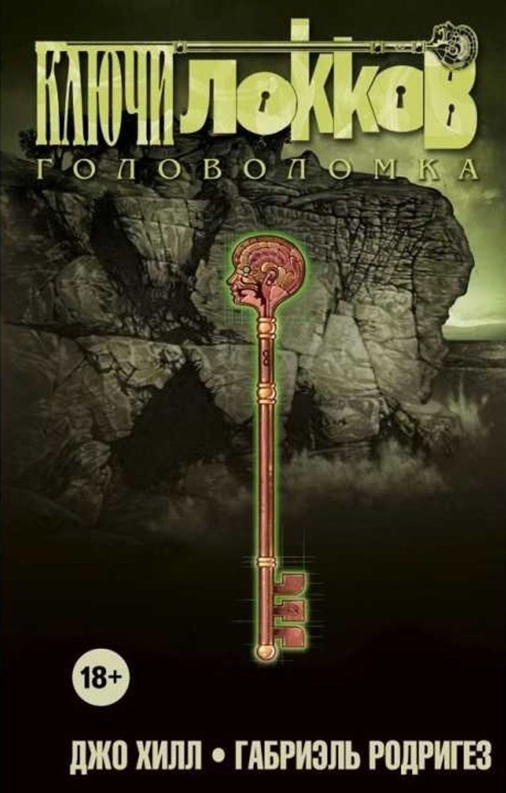 Комикс Ключи Локков. Том 2. Головоломка