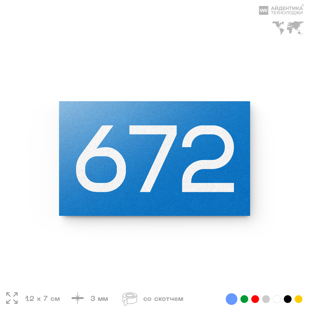 Номер на дверь 672, табличка на дверь для офиса, квартиры, кабинета, аудитории, склада, голубая 120х70 мм, Айдентика Технолоджи