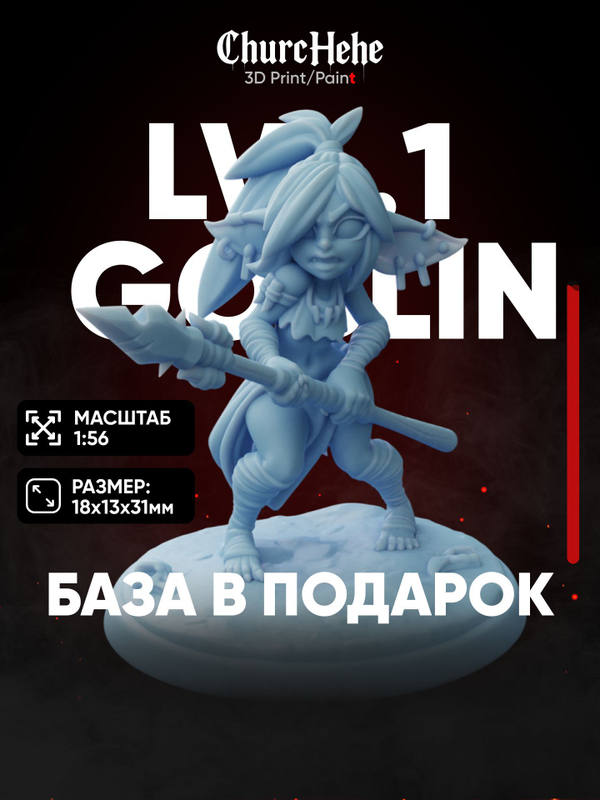 Миниатюра Goblin Girl Lvl.1