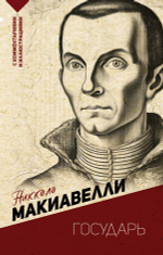 Государь. С комментариями и иллюстрациями. Никколо Макиавелли