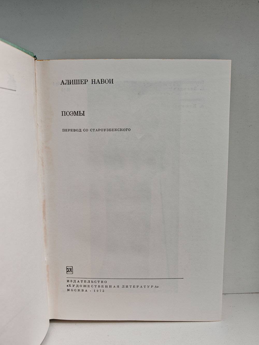 А. Навои. Поэмы
