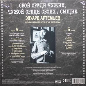 Soundtrack / Эдуард Артемьев: Свой Среди Чужих, Чужой Среди Своих - Сыщик (Limited Edition)(LP)
