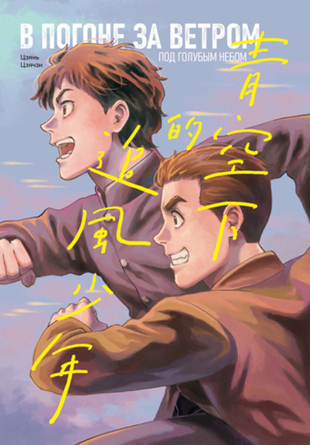 Манга В погоне за ветром под голубым небом