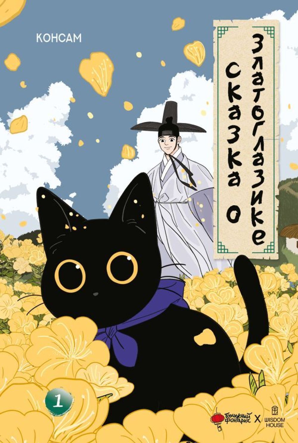 Манхва Сказка о Златоглазике. Том 1