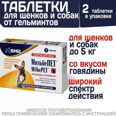 Таблетки от гельминтов МильбеПЕТ (GIGI) 25 мг для щенков и собак до 5 кг со вкусом говядины, 2таб Мильбемицин/Празиквантел