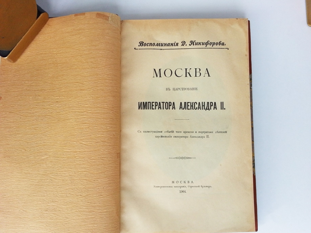 "Москва в царствование императора Александра II". Д. Никифоров. 1904 г. - редкая книга