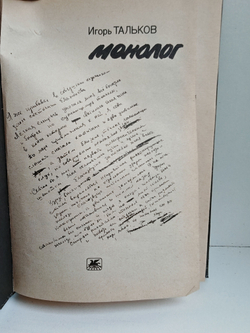 Игорь Тальков. Монолог