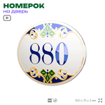 Номер на дверь квартиры 880, для кабинета, офиса, в средиземноморском стиле, шильдик 10 х 7,5 см, белый, Айдентика Технолоджи