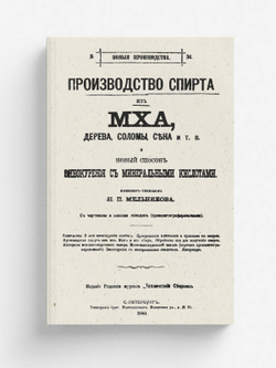 Производство спирта из мха, дерева, соломы, сена и т. п. и новый способ винокурения с минеральными кислотами | Мельников Николай Петрович