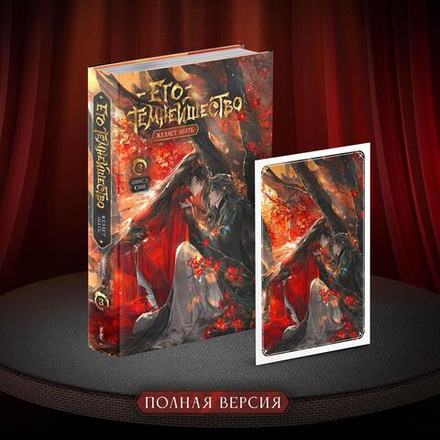 Его темнейшество желает знать. Том 3. Полная версия. ПРЕДЗАКАЗ