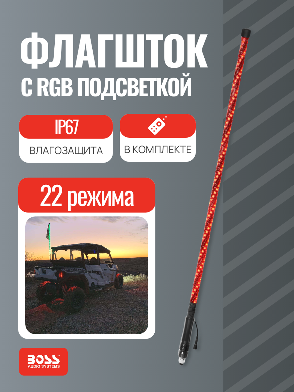Флагшток Boss в/з с RGB подсветкой диодной (L=122см)