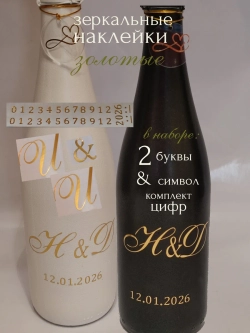 Наклейки свадебные на бутылки и бокалы инициалы "И "