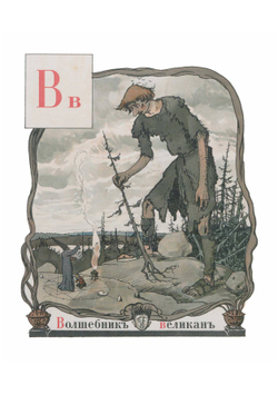 Азбука в картинках | Бенуа Александр Николаевич