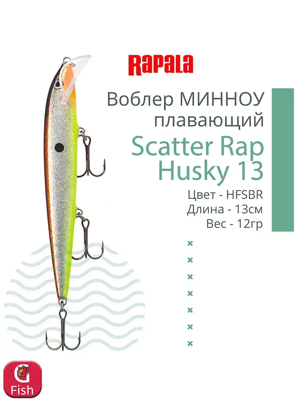 Воблер RAPALA Scatter Rap Husky 13, 13см, 12гр, цвет S