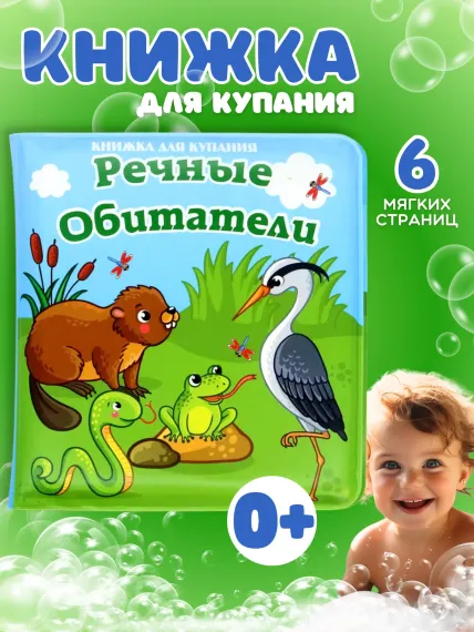 Книжка для ванны Arte Nuevo развивающая для купания малышей Речные обитатели