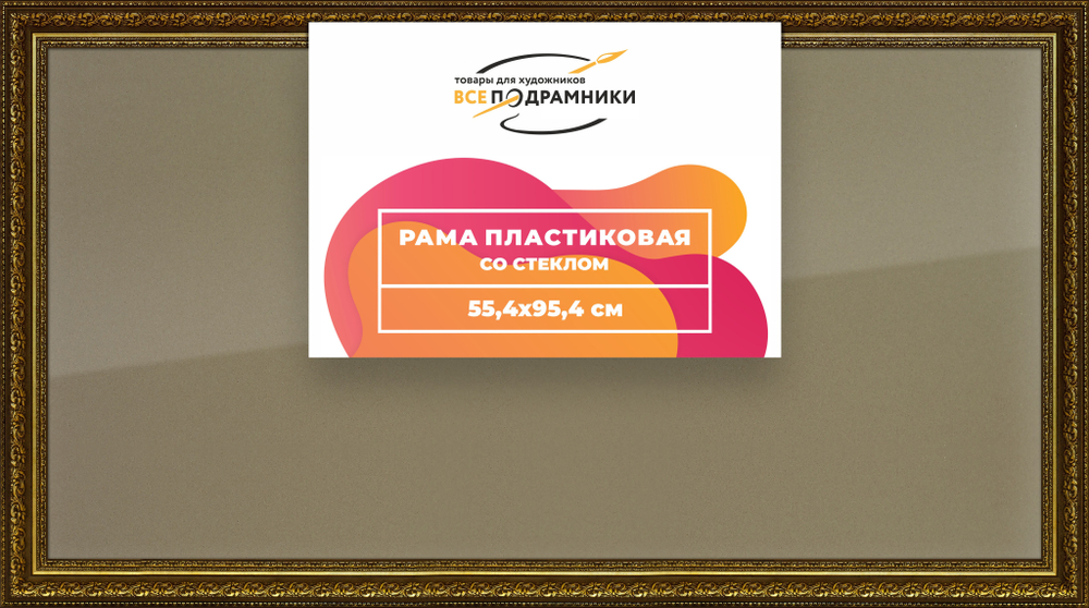 Рамка 55x95 для постера и фотографий RPS1102458-11
