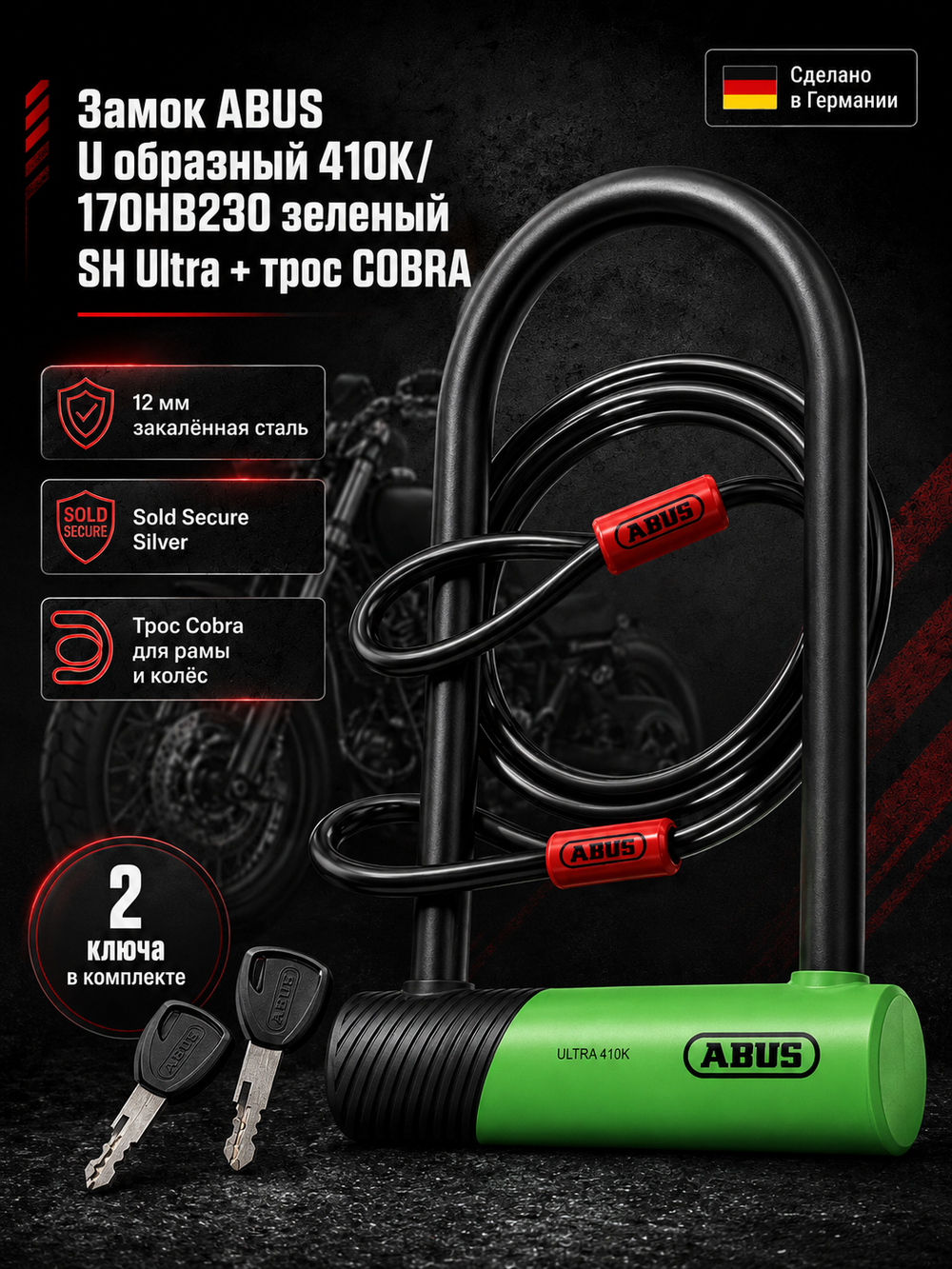 Замок ABUS U образный 410K/170HB230 зеленый SH Ultra + трос COBRA