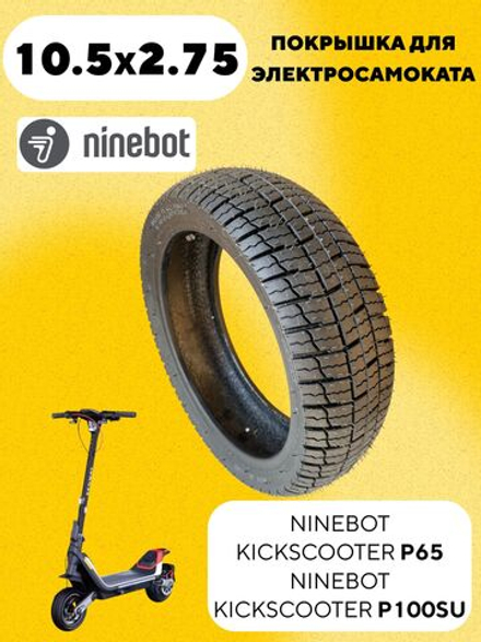 Покрышка 10.5x2.75 для электросамоката Ninebot P65, P100SU