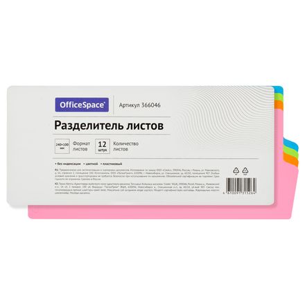 Разделители листов 240*100мм, 12 листов, пластик, Спейс