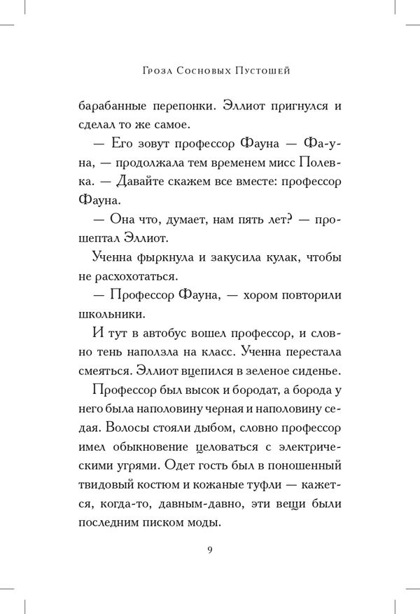 Общество спасения единорогов. Гроза сосновых пустошей