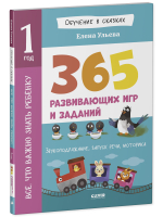 Обучение в сказках. Всё, что важно знать ребёнку. 1 год. 365 весёлых игр и развивающих заданий