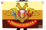 Флаг "Пивные войска" с гербом 90x135 см