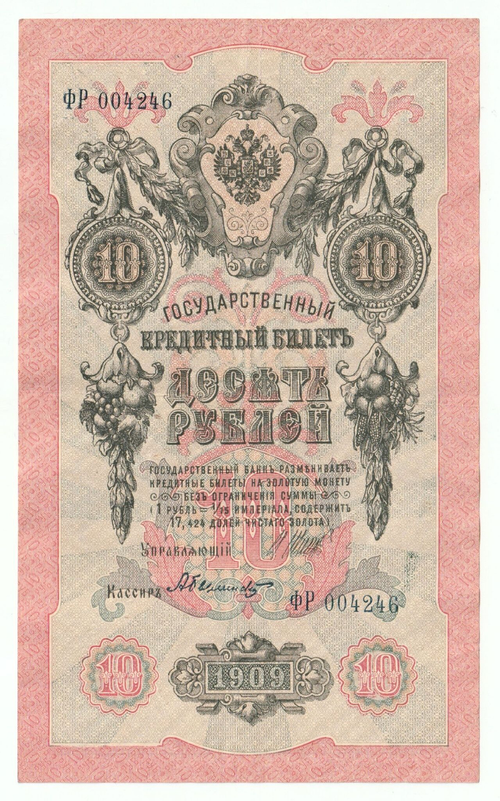 Russian Empire, 10 Rubles, Governor Shipov, Cashier Bylinsky, 1909 (ФР 004246)